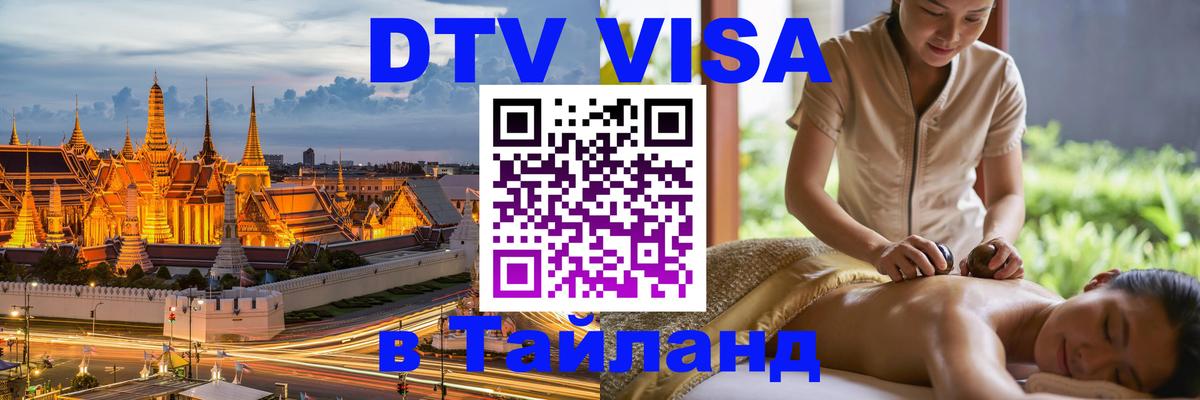 Visa ДТВ Тайланд помощь 